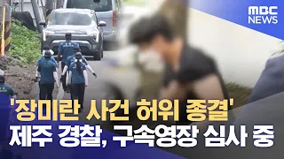 '장미란 사건 허위 종결' 제주 경찰, 구속영장 심사 중 (2026.08.25/뉴스외전/MBC)