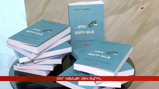 Մեր կյանքի մեկ տարին