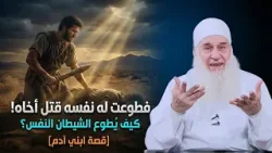 كيف تُصنَع الجريمة داخل القلب؟ | دورة الإستعداد لرمضان 1447هـ | الشيخ محمد حسين يعقوب 25