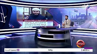 بشري سارة لأولياء الأمور قبل دخول الدراسة ومفاجئة بشأن إمام عاشور | تغطية خاصة  الكاملة | 19- 8-2026