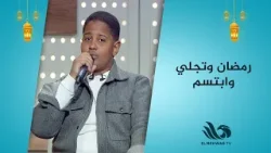 ابتسم مع رمضان وتجلي بصوت يخطف القلوب… دع السحر يملأ قلبك??