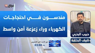 رئيس اللجنة الامنية في مجلس محافظة واسط : مندسون في احتجاجات الكهرباء وراء زعزعة أمن المحافظة
