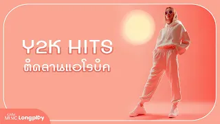 รวมเพลง Y2K Hits ติดลานแอโรบิค l หัว ไหล่ ตูด, ความรักทั้งเจ็ด, แฟนจ๋า, เช้าไม่กลัว [Longplay]