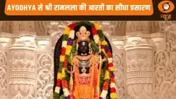 अयोध्या धाम से Ramlala की आरती | Ayodhya | Uttar Pradesh