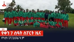 የቀን 7 ሰዓት ስፖርት ዜና … የካቲት 17/2016 ዓ.ም Etv | Ethiopia | News