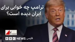 ترامپ چه خوابی برای ایران دیده است؟- صفحه۲
