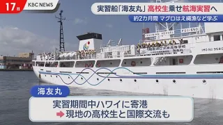 "Lots of anxiety, but the excitement wins out": Fisheries high school's "Kaiyu-maru" sets sail fo...