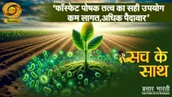 सच के साथ: फॉस्फेट पोषक तत्व का सही उपयोग काम लागत, अधिक पैदावार | DD Kisan  | 17/03/2026