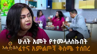 ምኞቴን እውን ለማድረግ አንድ አመት ሙሉ በነጻ ሰርቻለሁ | እሁድ ቤት |