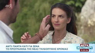 ANT1 «Πάντα κάτι για σένα»: Νέα Τηλεοπτική Σεζόν 2026-2027