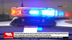 Σέρρες: Ποινή φυλάκισης δύο ετών χωρίς αναστολή στη διευθύντρια που φίμωσε 13χρονο μαθητή