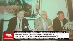 Ονοματοδοσία της αίθουσας συνεδριάσεων του ΤΕΕ ΑΜ σε «Κωνσταντίνος Παναγιωτόπουλος»