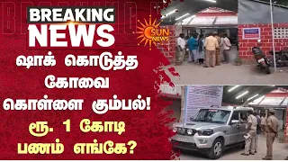 ஷாக் கொடுத்த கோவை கொள்ளை கும்பல்! ரூ. 1 கோடி பணம் எங்கே? | Kovai | Shocking Incident | Sun News