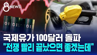Global Oil Prices Soar Again... 'Price Caps and Fuel Tax Cuts' Extended / SBS 8 News