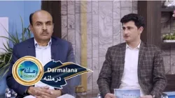 Darmalana , EP 286 -03.04.2026 | درملنه - د زړه ناروغي Darmalana , EP 286 -03.04.2026 | درملنه - د زړه ناروغي