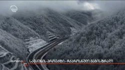 საუკუნის პროექტი დასრულებულია