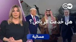 من يجر السعودية إلى الحرب: إيران أم ترامب؟  | مسائية