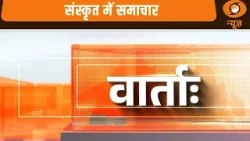 Vaarta: संस्कृत समाचार | News in Sanskrit