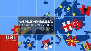 Այլ հայացք Եվրամիությանն անդամակցության գործընթացին