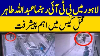 Lahore: Major Breakthrough in PTI Leader Abdullah Tahir Case | Dawn News