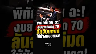 พิทักษ์เดช ฉะ! งบยาเสพติด 70 ลั่นจับแต่มด ให้ช้างลอยนวล! 30/06/69 #พิทักษ์เดช #งบยาเสพติดปี 70