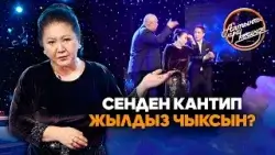 Келинимди айылга кетирдим… // Алтынчы күнү кечинде