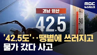 Korean Peninsula Hits 42.5°C… 1,889 Cases of Heat-Related Illness (08/02/2026/Newsdesk/MBC)