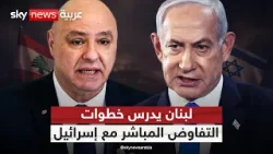 لبنان وإسرائيل.. هل تستعد الحكومة لمفاوضات مباشرة مع تل أبيب؟