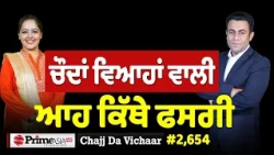 Chajj Da Vichar (2,654) || ਚੌਦਾਂ ਵਿਆਹਾਂ ਵਾਲੀ ਆਹ ਕਿੱਥੇ ਫਸਗੀ