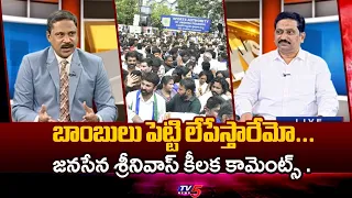 They might just blow us up with bombs... Janasena Srinivas Key Comments On YCP | SLAMS Jagan | TV...