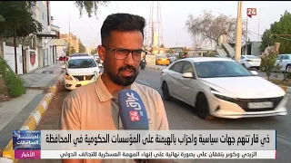 Dhi Qar Accuses Political Factions and Parties of Dominating Government Institutions in the Province