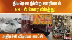 திடீரென நின்ற லாரியால் NH ல் கோர விபத்து.. அதிர்ச்சி வீடியோ காட்சி..