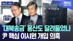 '대북송금' 용산도 달려들었나..尹 핵심 이시원 개입 의혹 [뉴스.zip/MBC뉴스]