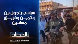 سياسي يتجول بين ملثمين وفريق مسلحين.. مدونون وناشطون عراقيون يستهجنون مظاهر عسكرة المجتمع