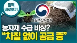 “농자재 수급, 걱정하지 않아도 되는 수준…현장 상황 지속해서 점검·적극적으로 대응” “농자재 수급, 걱정하지 않아도 되는 수준…현장 상황 지속해서 점검·적극적으로 대응”