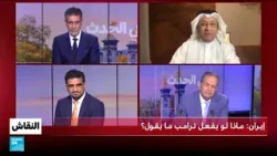 إيـران: مـاذا لـو يـفـعـل تـرامـب مـا يـقـول؟ • فرانس 24 / FRANCE 24 إيـران: مـاذا لـو يـفـعـل تـرامـب مـا يـقـول؟ • فرانس 24 / FRANCE 24