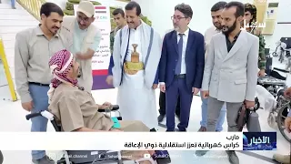 كراس كهربائية تعزز استقلالية ذوي الإعاقة