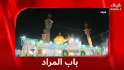 باب المراد 4-2-2026