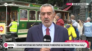 Επαφές Μητσοτάκη με εταιρείες υψηλής τεχνολογίας και Έλληνες της "Silicon Valley"