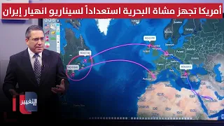 أمريكا تجهز وحدات مشاة البحرية استعداداً لسيناريو انهيار إيران