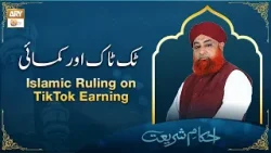 Islamic Ruling on TikTok Earnings | ٹک ٹاک اور کمائی | Mufti Muhammad Akmal