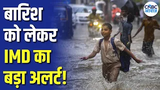 IMD Weather Alert: बारिश को लेकर IMD का बड़ा अलर्ट! 31 अगस्त को इन इलाकों में भारी बारिश! | N18V