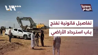"No public interest after 5 years".. Legal details open the door to reclaiming land in Syria