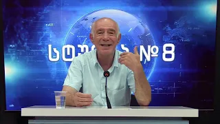 გოჩა ჯოჯუას ტელემონოლოგი - სტუდია №8 | 07.08.2026