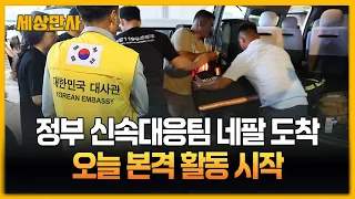 정부 신속대응팀 네팔 도착...오늘 본격 활동 시작 [세상만사] #정부 #신속대응팀 #네팔도착