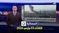 المسائية : الثلاثاء 03 مارس 2026