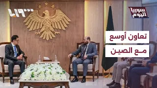 Damascus and Beijing discuss strengthening cooperation in energy, transport, and infrastructure |...