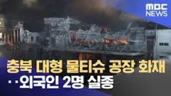 충북 대형 물티슈 공장 화재‥외국인 2명 실종 (2026.01.31/뉴스25/MBC) 충북 대형 물티슈 공장 화재‥외국인 2명 실종 (2026.01.31/뉴스25/MBC)