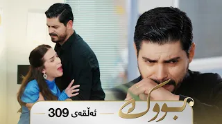 Bwk - Sorani - Badini 309 | بووک - سۆرانی - بادینی ٣٠٩