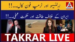 Звонок Нетаньяху и Трампу | Сила и стратегия против Ирана